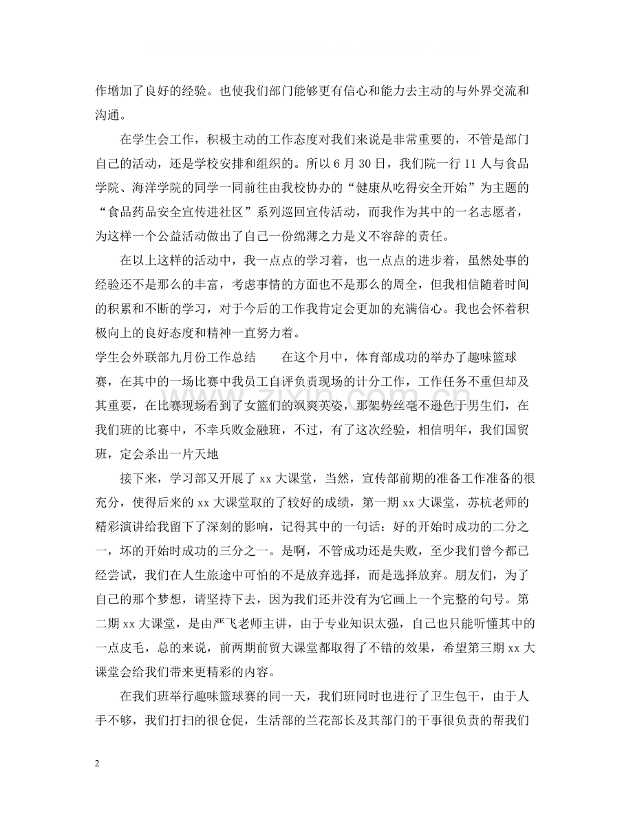 学生会外联部八月份工作总结.docx_第2页