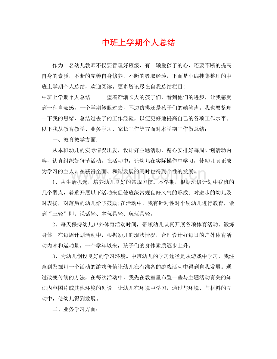 中班上学期个人总结 .docx_第1页