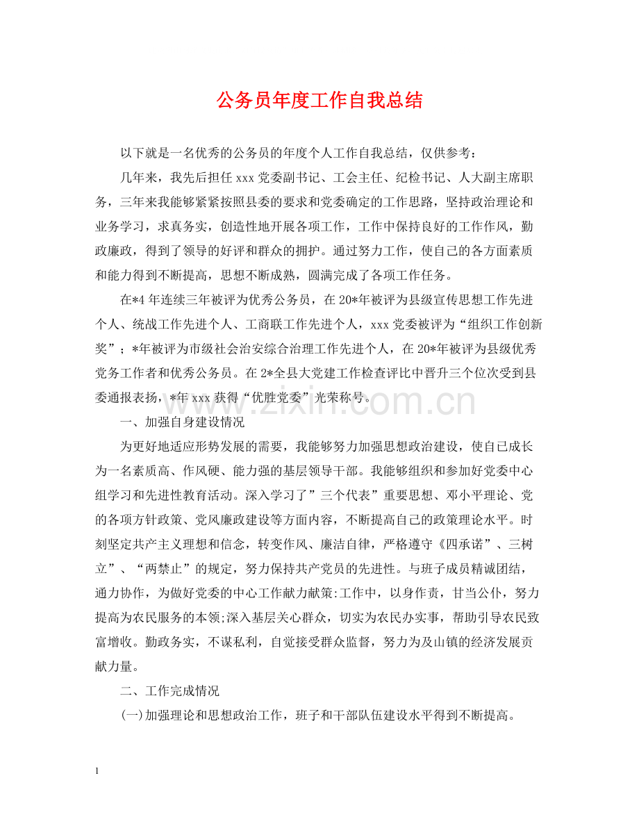 公务员年度工作自我总结.docx_第1页