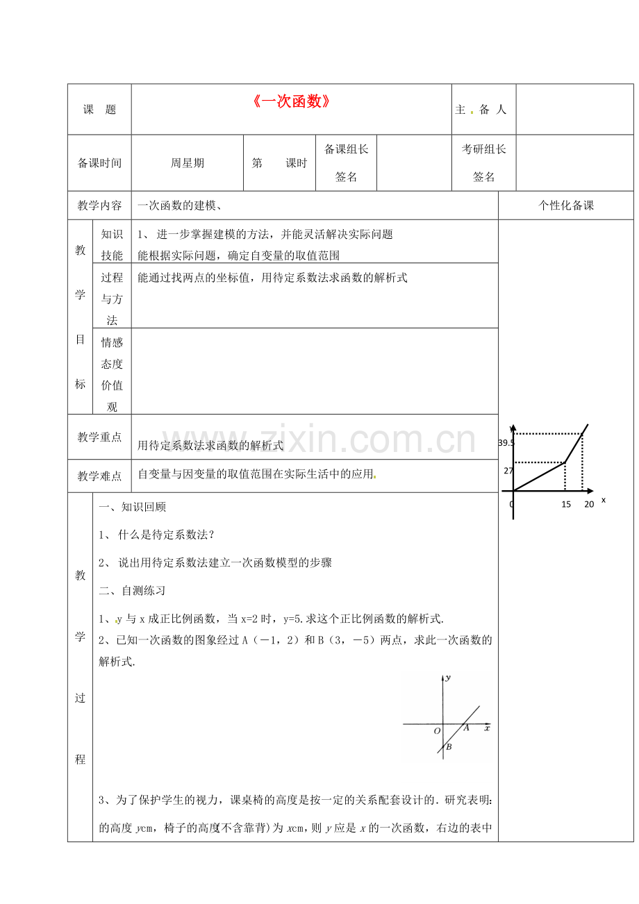 湖南省茶陵县八年级数学《一次函数》教案（2） 人教新课标版.doc_第1页