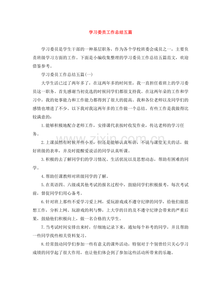 学习委员工作总结五篇.docx_第1页