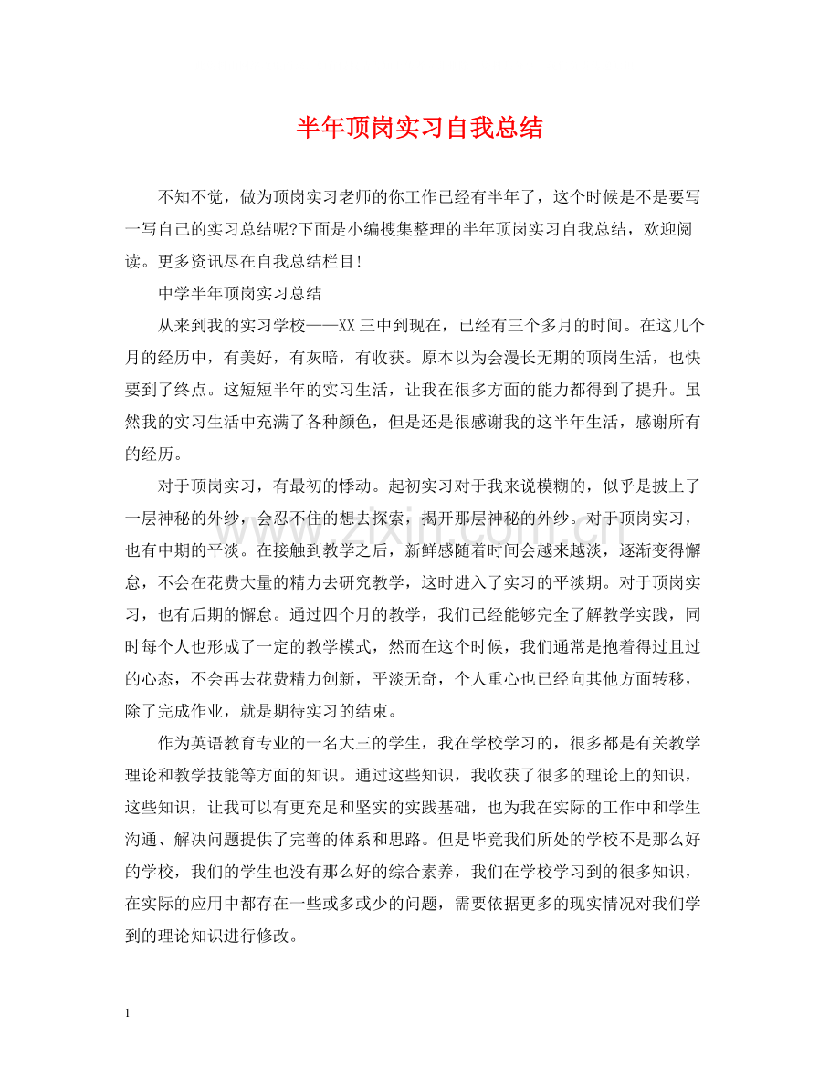 半年顶岗实习自我总结.docx_第1页