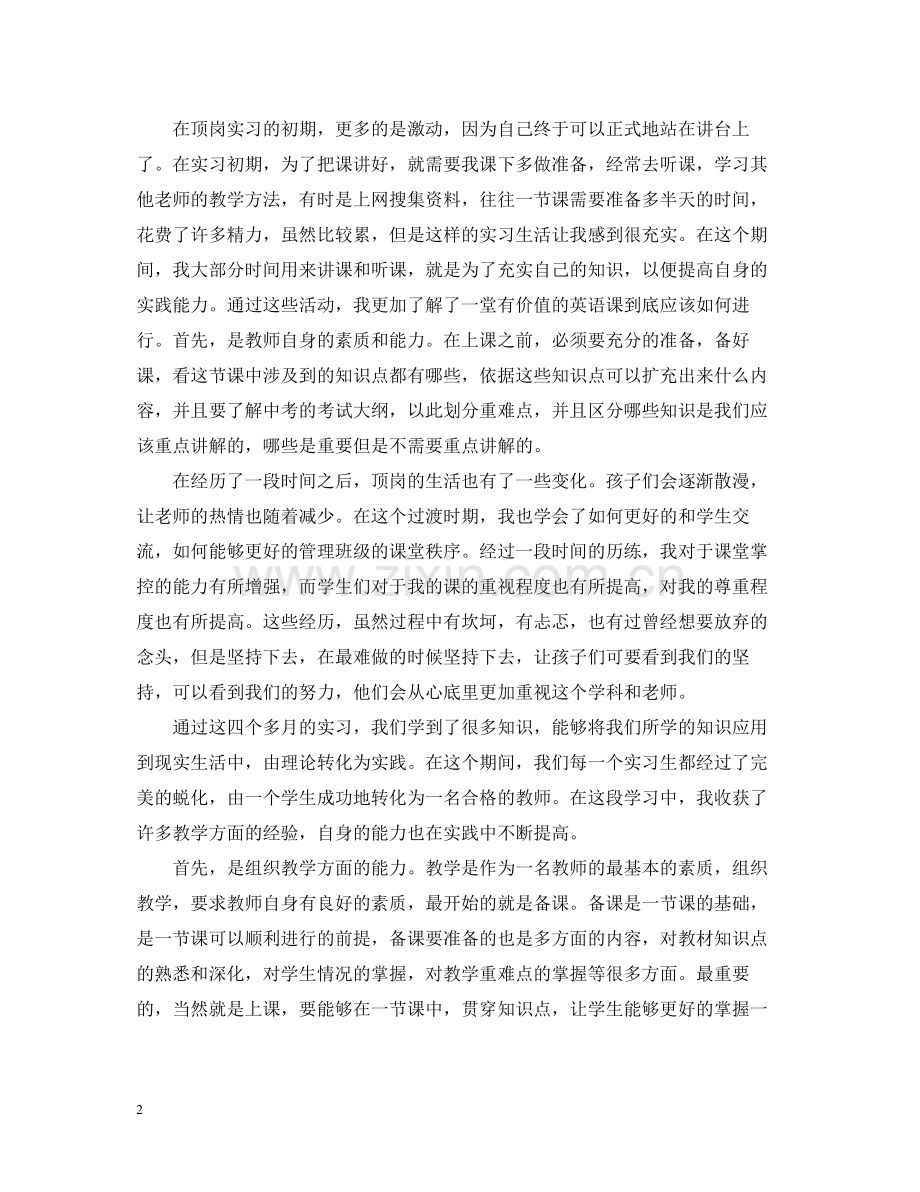 半年顶岗实习自我总结.docx_第2页