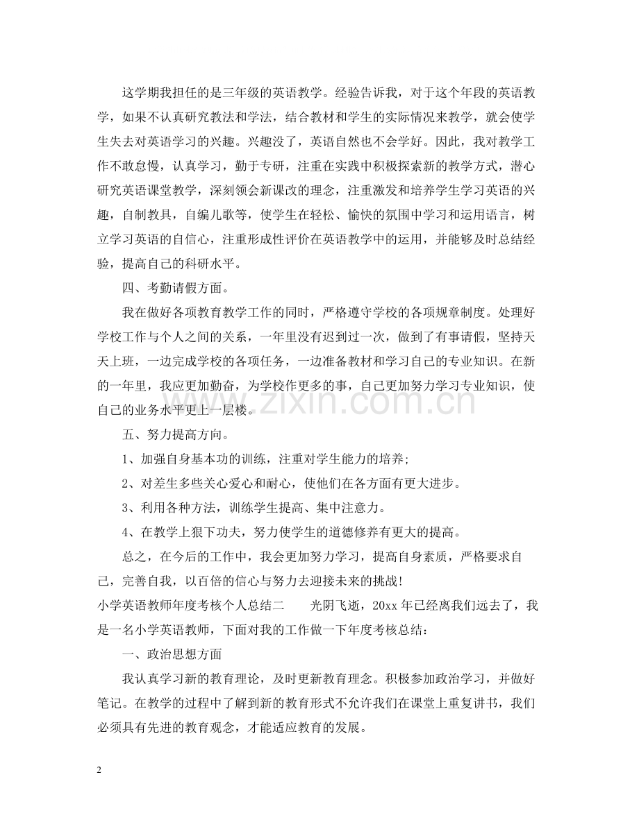 小学英语教师年度考核个人总结范文.docx_第2页