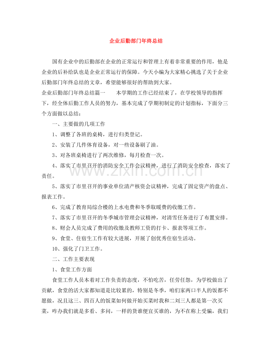 企业后勤部门年终总结.docx_第1页