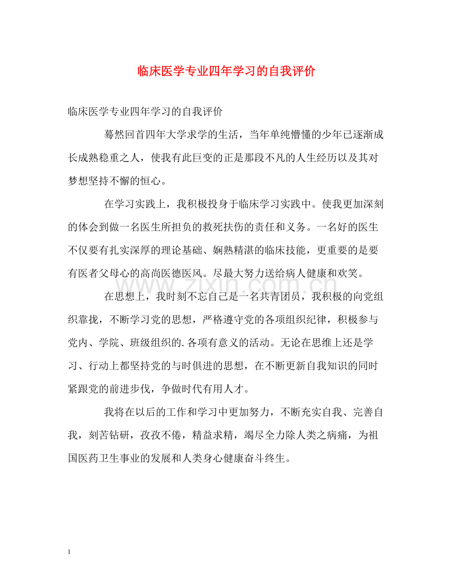 临床医学专业四年学习的自我评价.docx_第1页