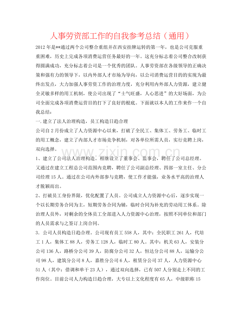 人事劳资部工作的自我参考总结（通用）.docx_第1页