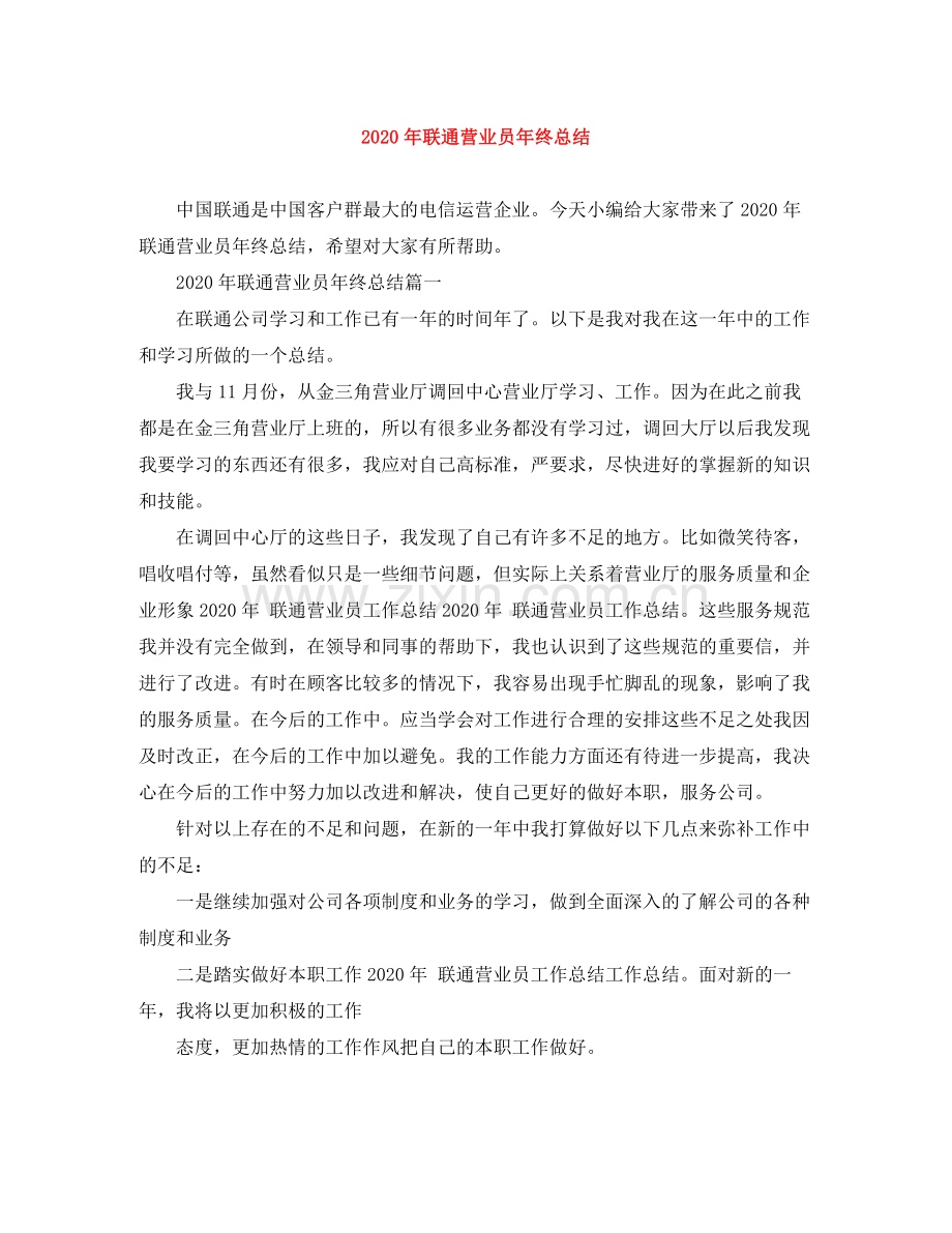 2020年联通营业员年终总结.docx_第1页