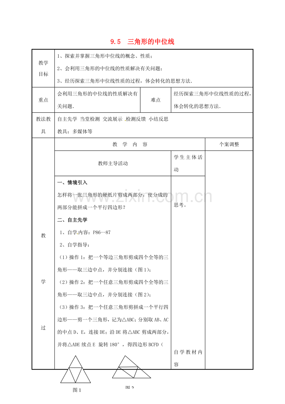 江苏省徐州市新沂市踢球山乡八年级数学下册 第九章 中心对称图形—平形四边形 9.5 三角形的中位线教案 （新版）苏科版-（新版）苏科版初中八年级下册数学教案.doc_第1页