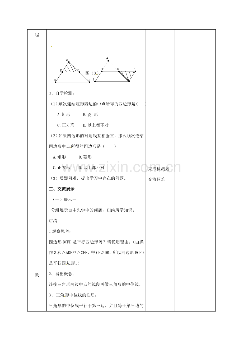 江苏省徐州市新沂市踢球山乡八年级数学下册 第九章 中心对称图形—平形四边形 9.5 三角形的中位线教案 （新版）苏科版-（新版）苏科版初中八年级下册数学教案.doc_第2页