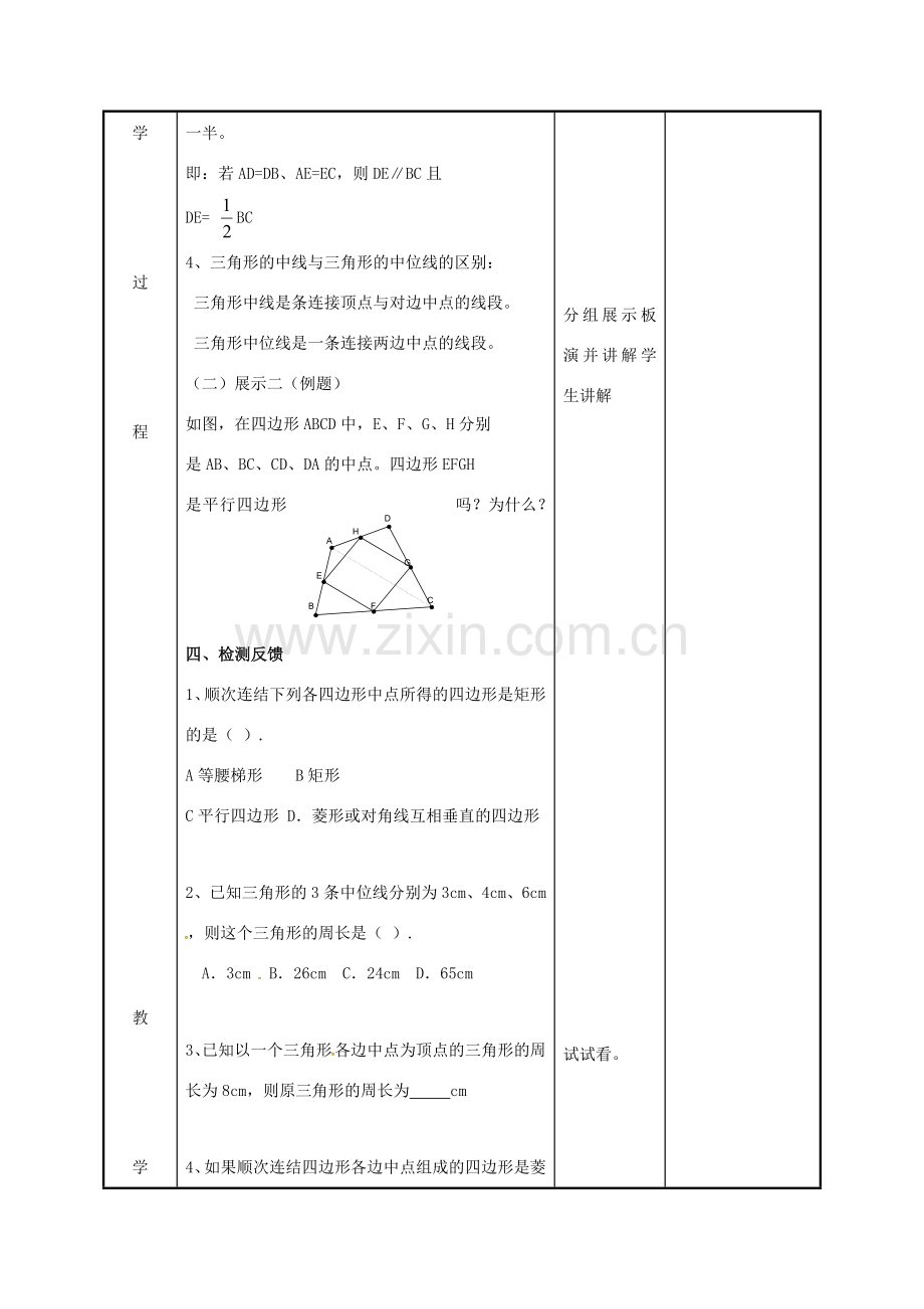 江苏省徐州市新沂市踢球山乡八年级数学下册 第九章 中心对称图形—平形四边形 9.5 三角形的中位线教案 （新版）苏科版-（新版）苏科版初中八年级下册数学教案.doc_第3页