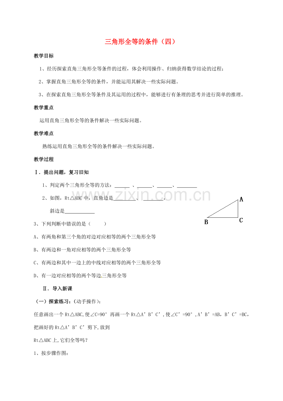 陕西省石泉县八年级数学上册 12.2.4 三角形全等的条件（四）教案 （新版）新人教版-（新版）新人教版初中八年级上册数学教案.doc_第1页