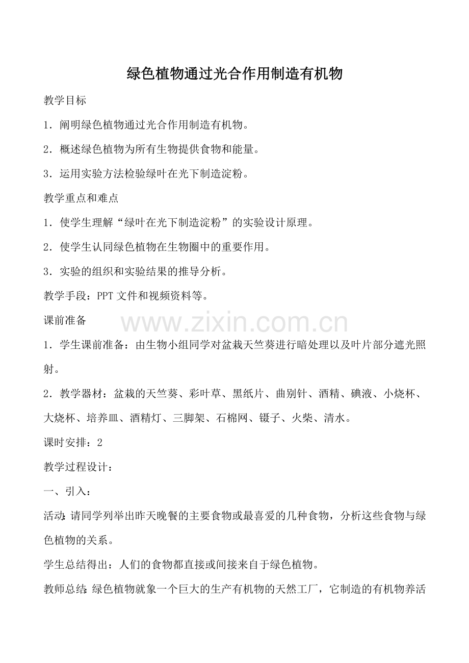 新人教版七年级生物上册绿色植物通过光合作用制造有机物教案.doc_第1页