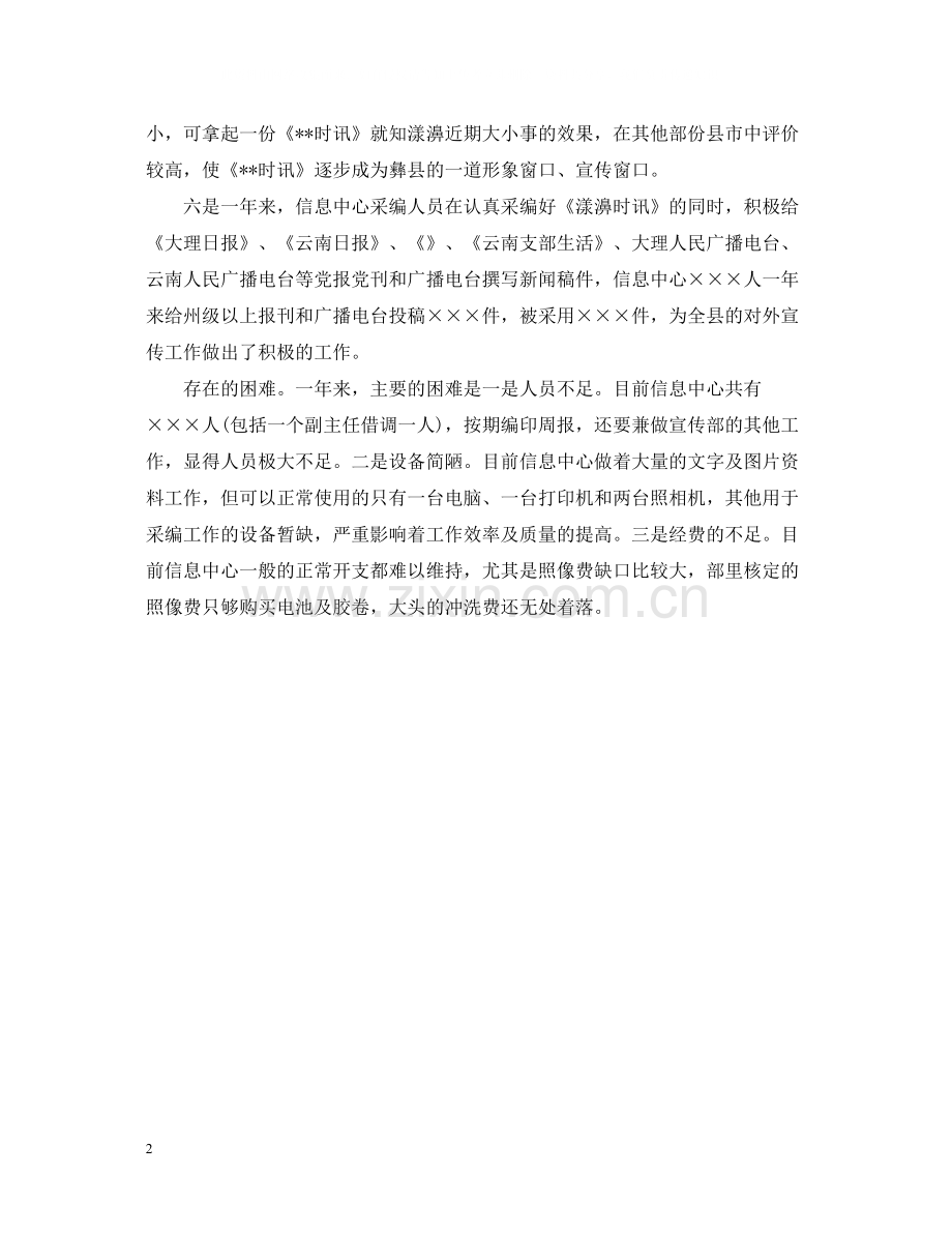 新闻信息中心工作的自我总结.docx_第2页