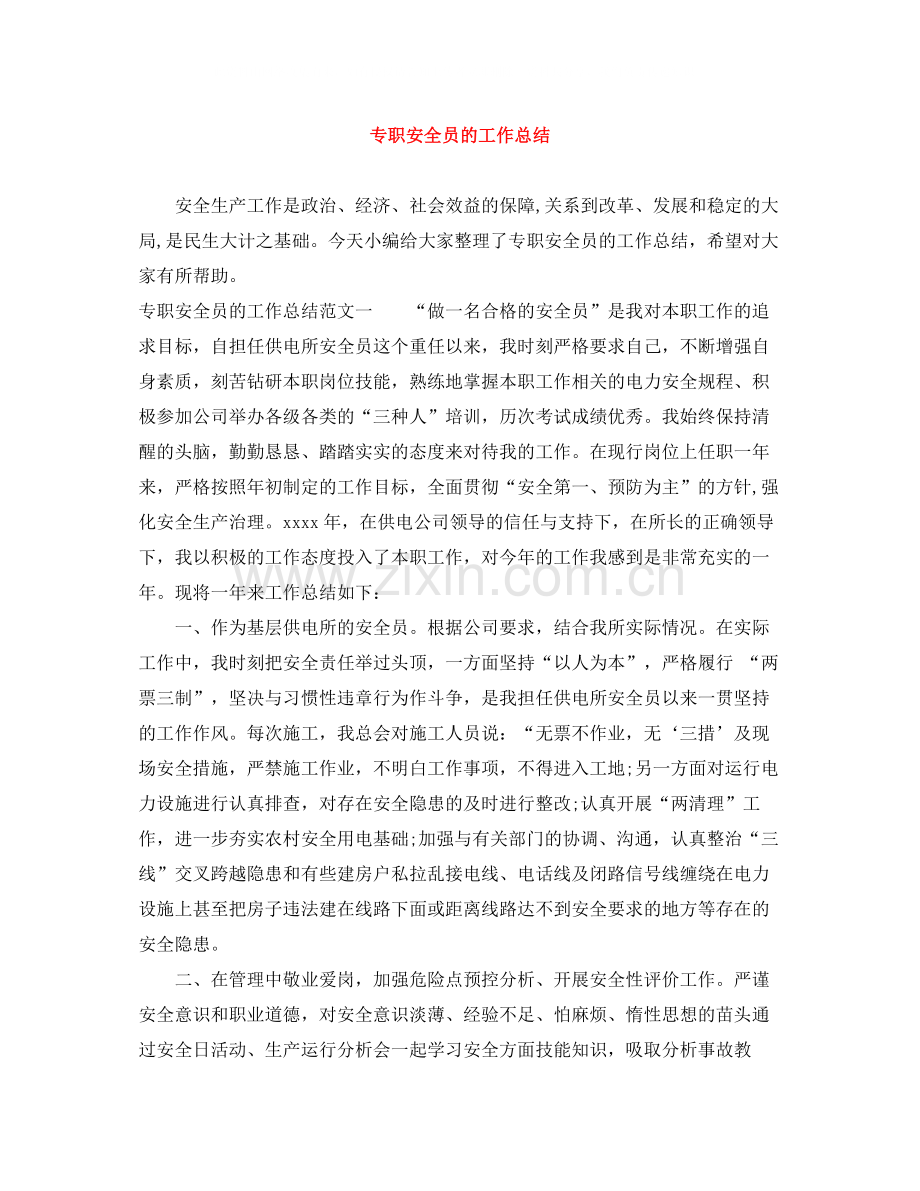 专职安全员的工作总结.docx_第1页