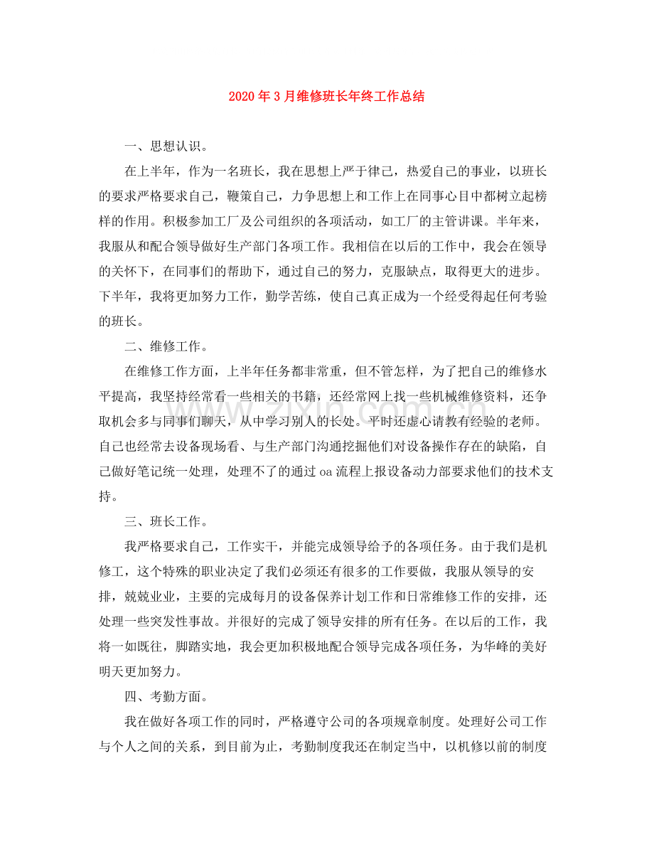 2020年3月维修班长年终工作总结.docx_第1页