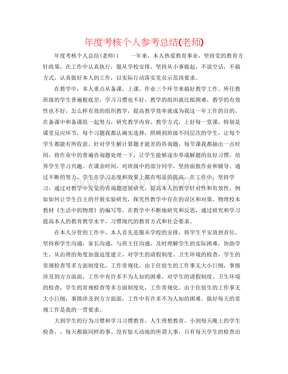 2021年度考核个人参考总结教师).docx_第1页