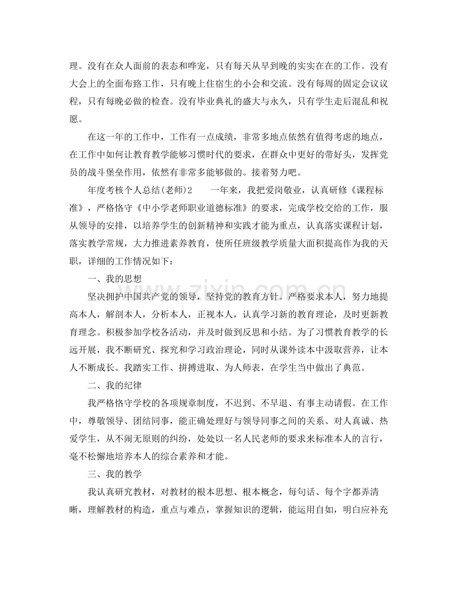 2021年度考核个人参考总结教师).docx_第2页