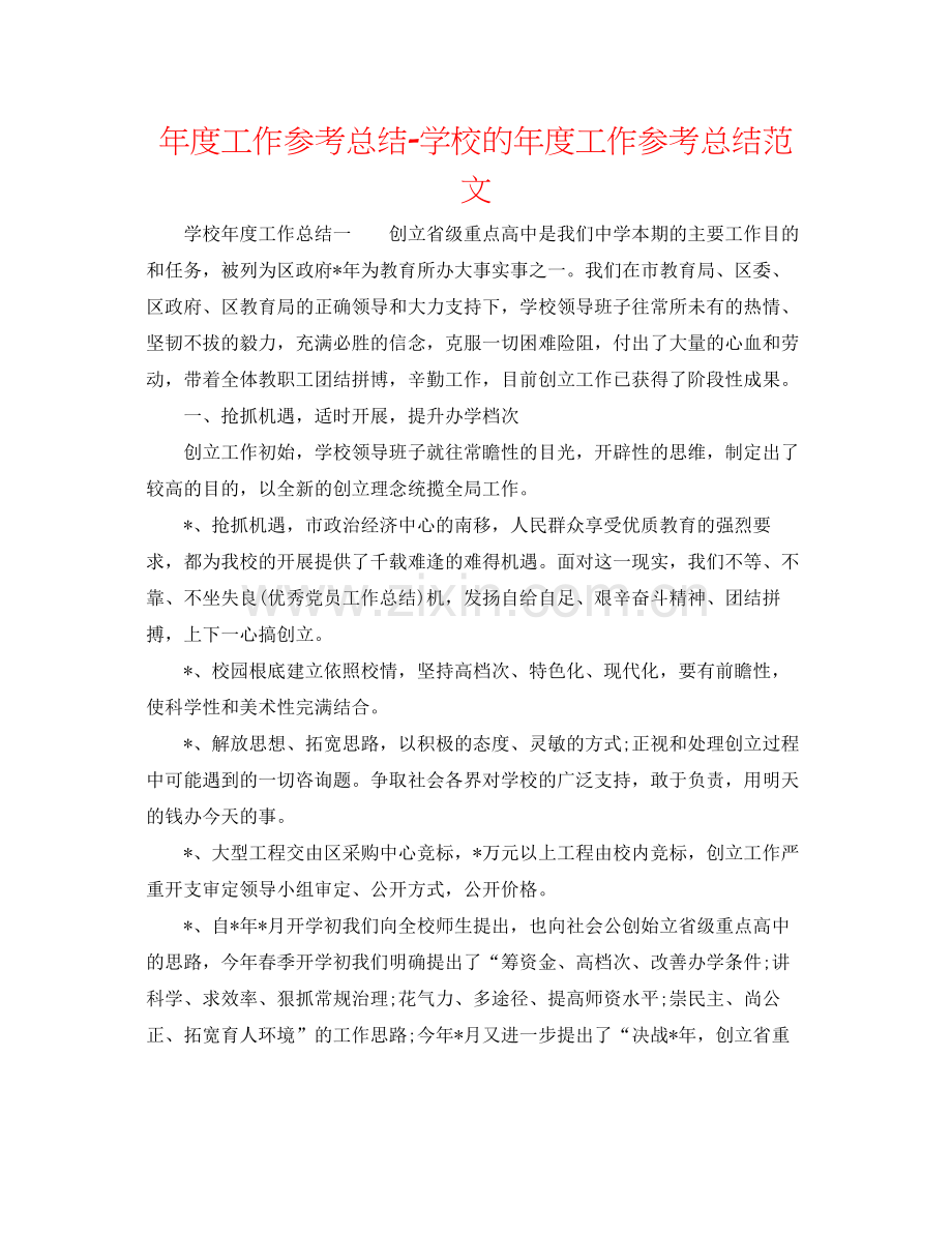 2021年度工作参考总结学校的年度工作参考总结范文.docx_第1页