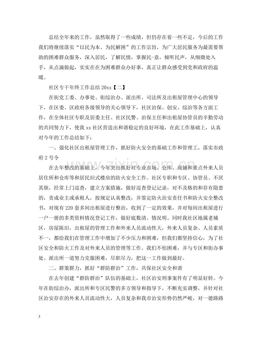 社区专干年终工作总结.docx_第3页