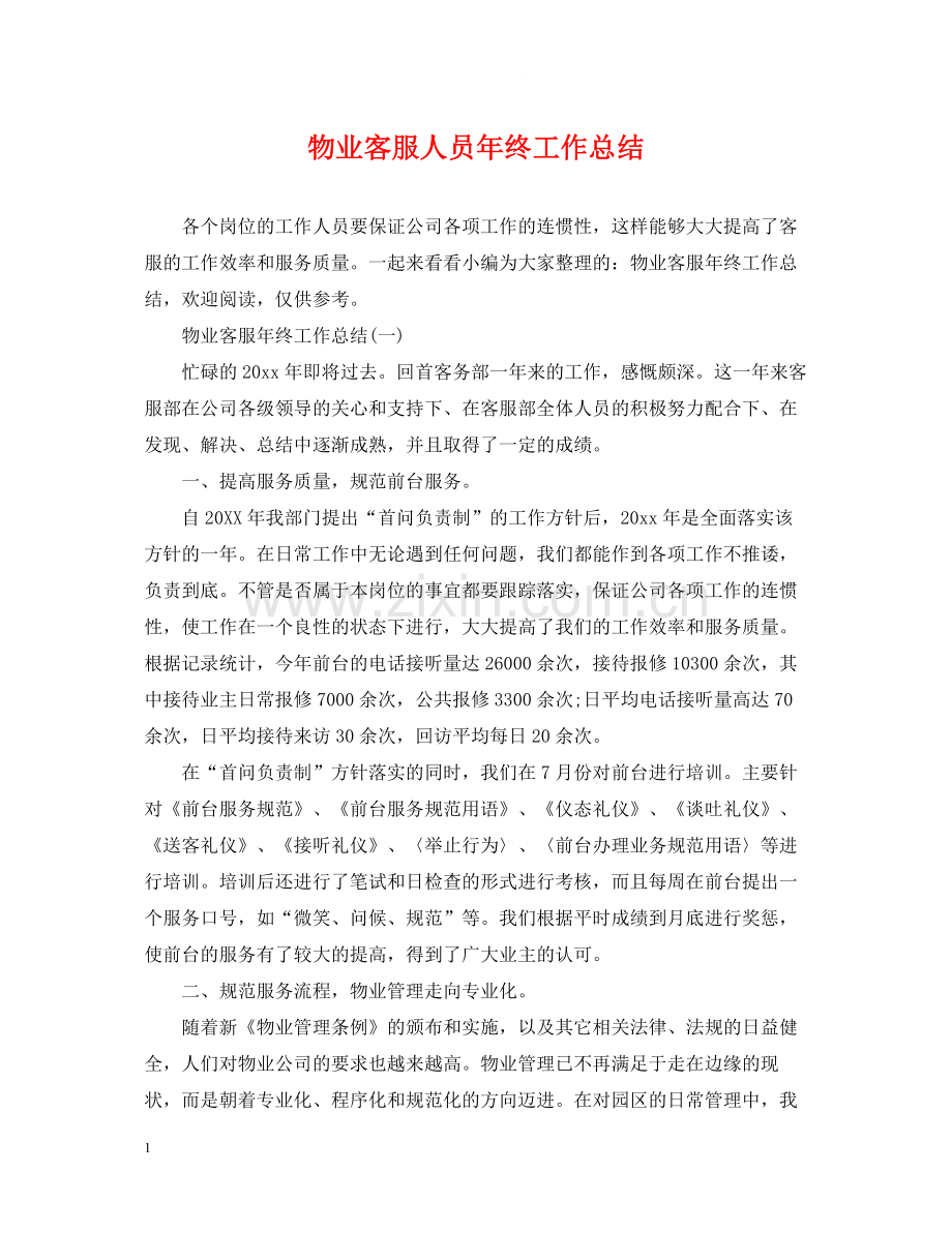 物业客服人员年终工作总结.docx_第1页