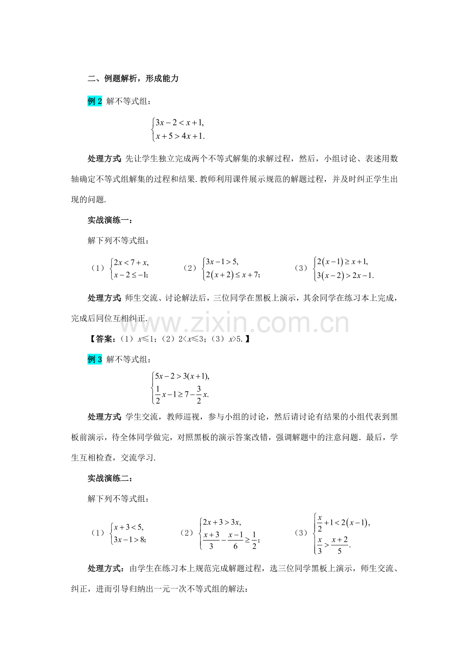 八年级数学下册 2.6.2 一元一次不等式组教案1 （新版）北师大版-（新版）北师大版初中八年级下册数学教案.doc_第2页