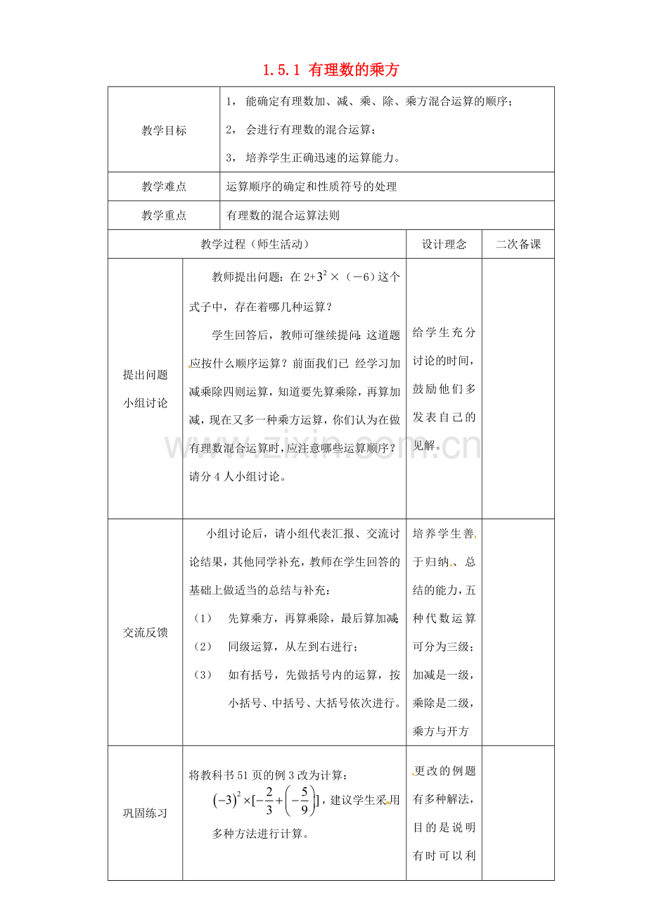 湖北省钟祥市兰台中学七年级数学上册 1.5.1 有理数的乘方（第2课时）教案 新人教版.doc_第1页