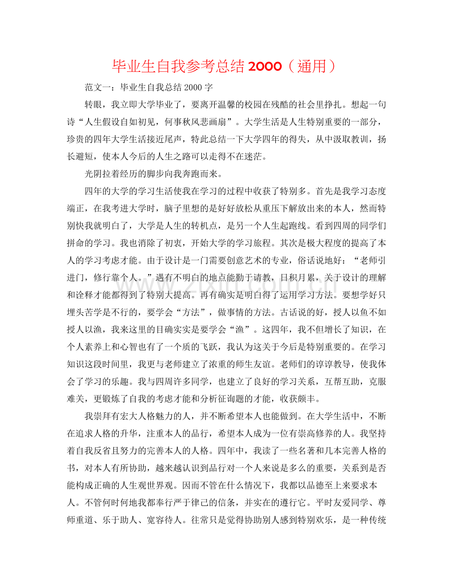 毕业生自我参考总结（通用）.docx_第1页