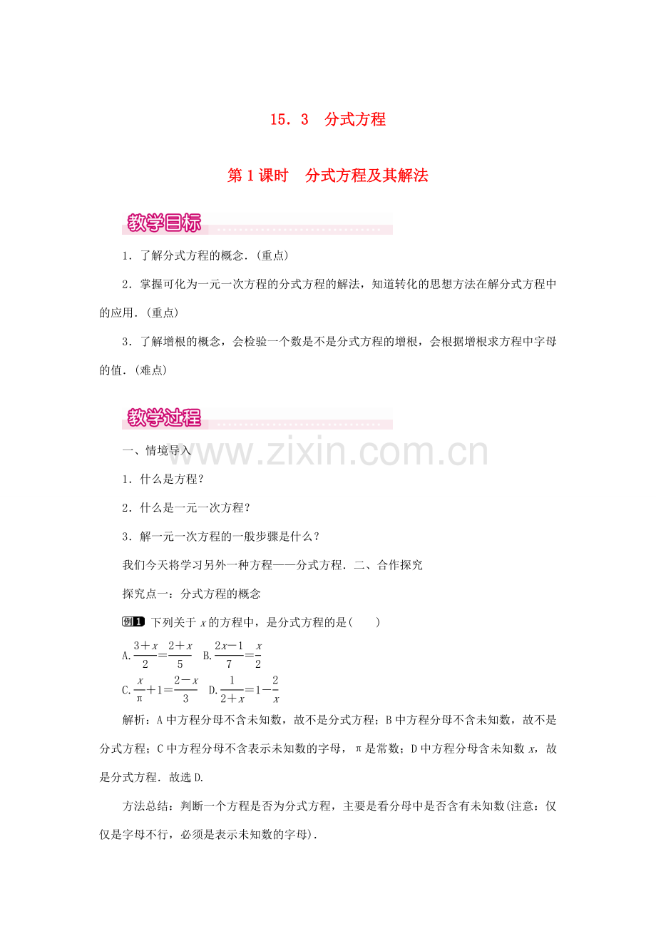 八年级数学上册 第十五章 分式15.3 分式方程第1课时 分式方程及其解法教案1（新版）新人教版-（新版）新人教版初中八年级上册数学教案.doc_第1页