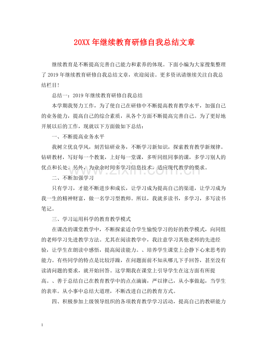 继续教育研修自我总结文章.docx_第1页