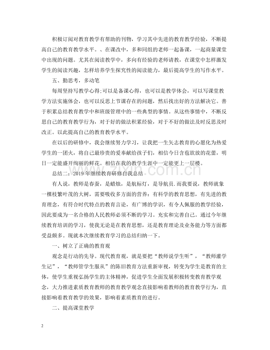 继续教育研修自我总结文章.docx_第2页