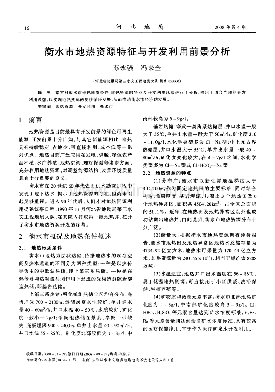 衡水市地热资源特征与开发利用前景分析.pdf_第1页