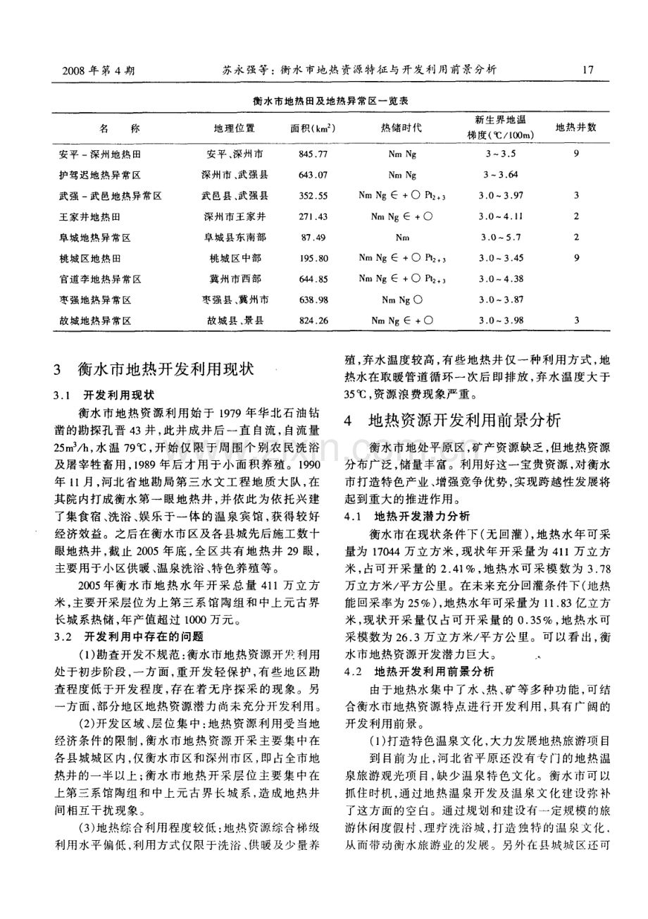 衡水市地热资源特征与开发利用前景分析.pdf_第2页