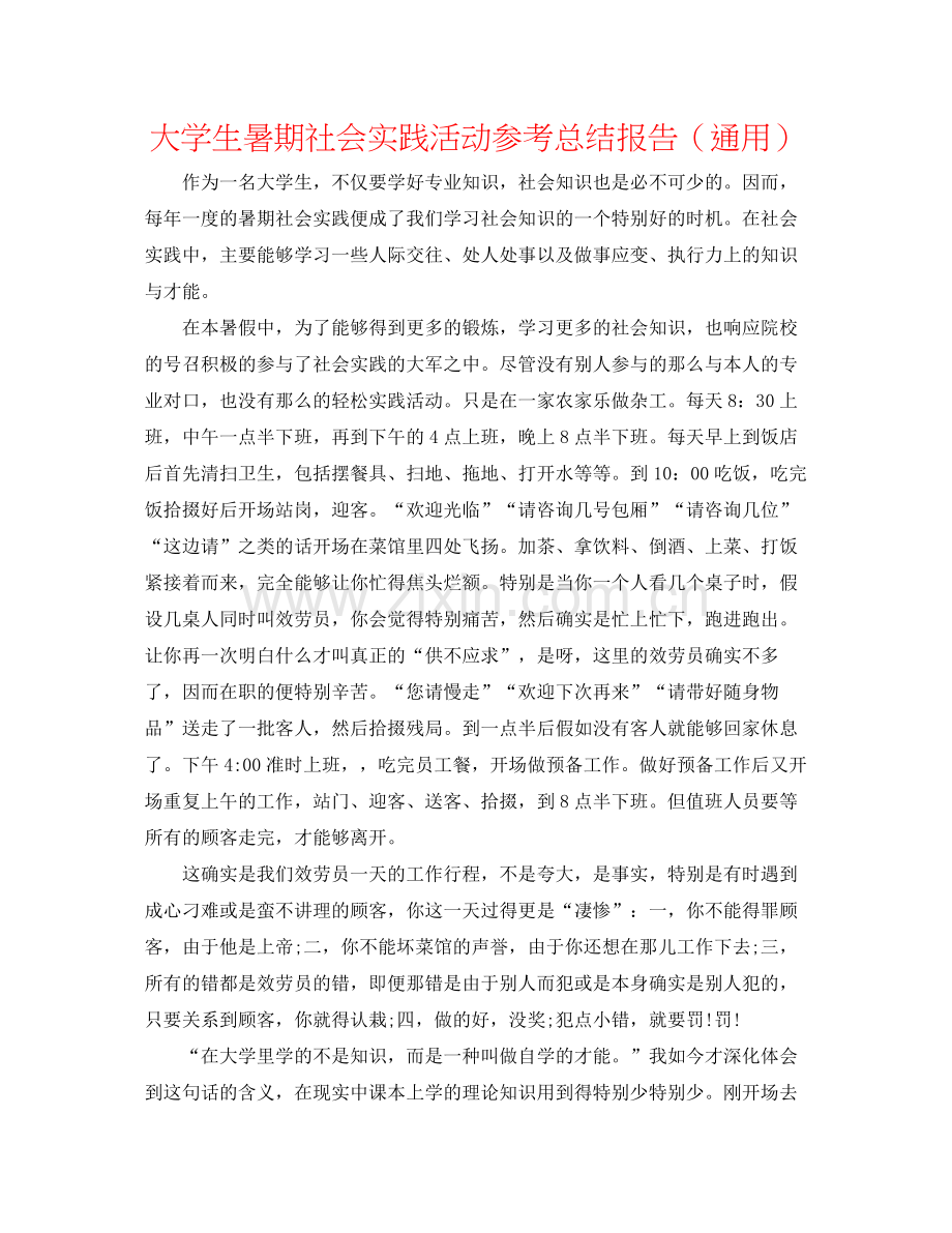 大学生暑期社会实践活动参考总结报告（通用）.docx_第1页