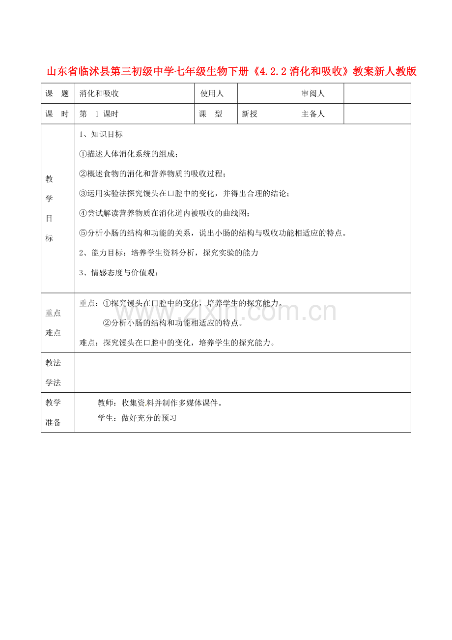 山东省临沭县第三初级中学七年级生物下册《4.2.2消化和吸收》教案 新人教版.doc_第1页