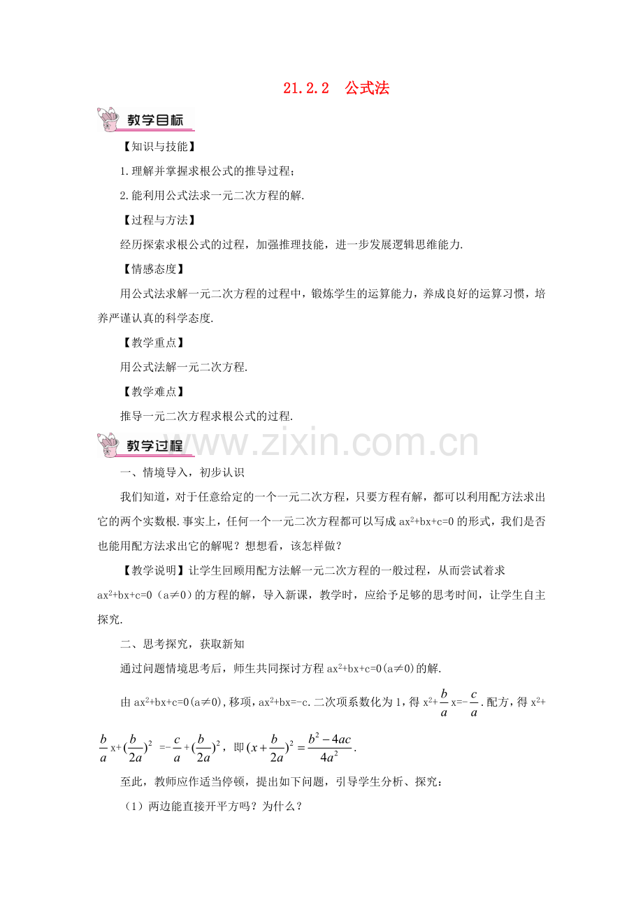 九年级数学上册 第二十一章 一元二次方程21.2 解一元二次方程21.2.2 公式法教案（新版）新人教版-（新版）新人教版初中九年级上册数学教案.doc_第1页