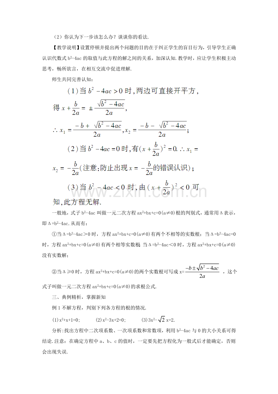 九年级数学上册 第二十一章 一元二次方程21.2 解一元二次方程21.2.2 公式法教案（新版）新人教版-（新版）新人教版初中九年级上册数学教案.doc_第2页