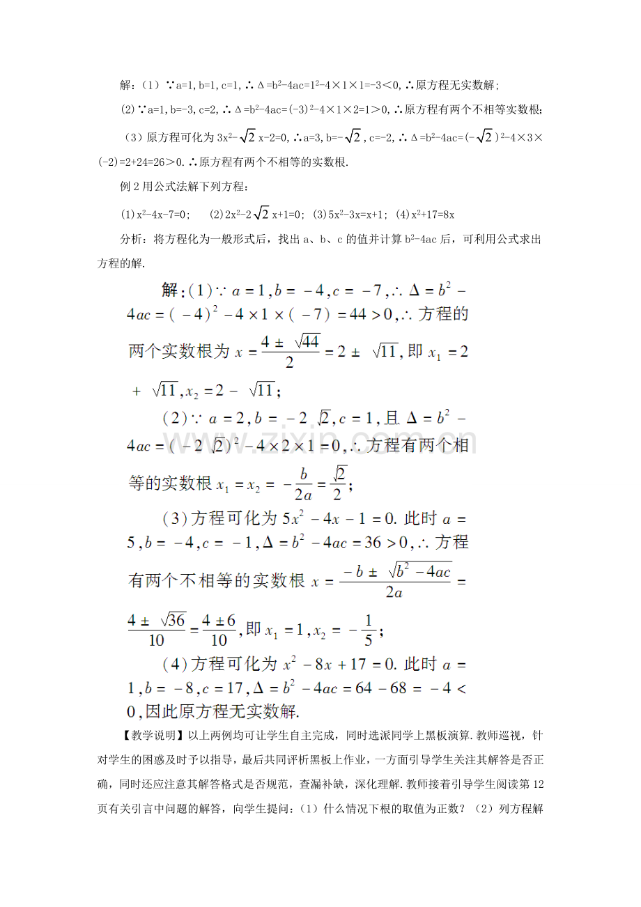 九年级数学上册 第二十一章 一元二次方程21.2 解一元二次方程21.2.2 公式法教案（新版）新人教版-（新版）新人教版初中九年级上册数学教案.doc_第3页