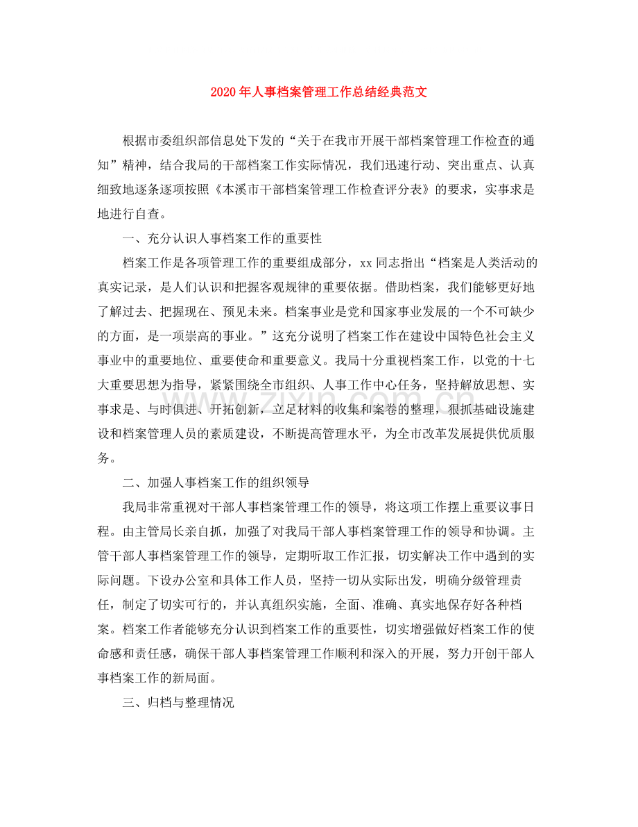 2020年人事档案管理工作总结经典范文.docx_第1页