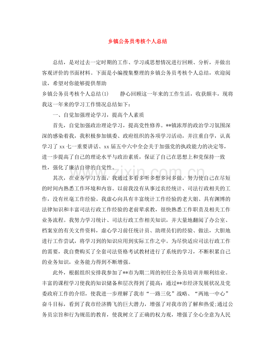 乡镇公务员考核个人总结.docx_第1页