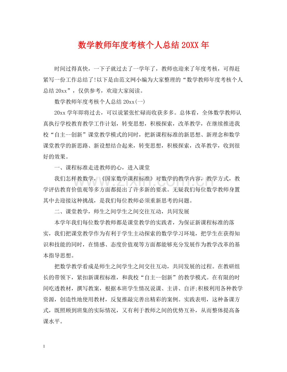 数学教师年度考核个人总结3.docx_第1页