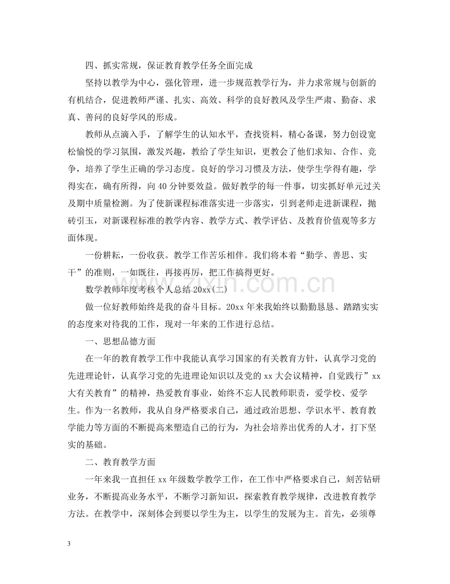 数学教师年度考核个人总结3.docx_第3页