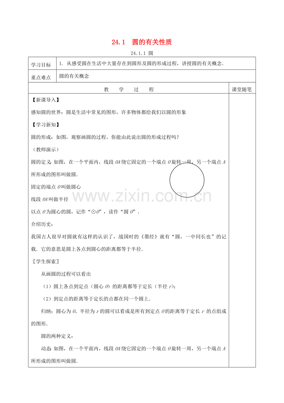 秋九年级数学上册 第二十四章 圆 24.1 圆的有关性质 24.1.1 圆教案2 （新版）新人教版-（新版）新人教版初中九年级上册数学教案.doc_第1页