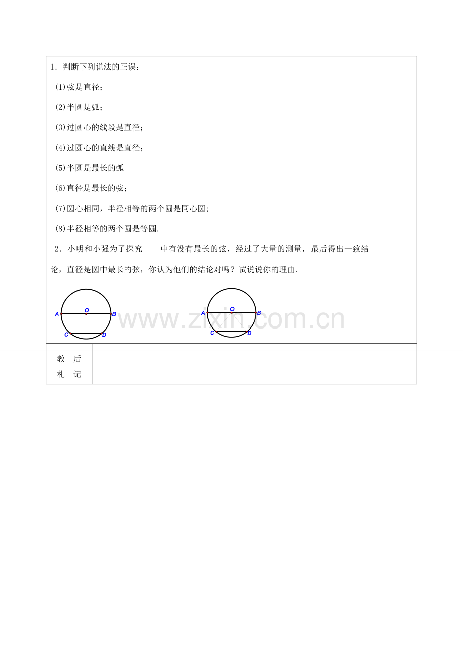 秋九年级数学上册 第二十四章 圆 24.1 圆的有关性质 24.1.1 圆教案2 （新版）新人教版-（新版）新人教版初中九年级上册数学教案.doc_第3页