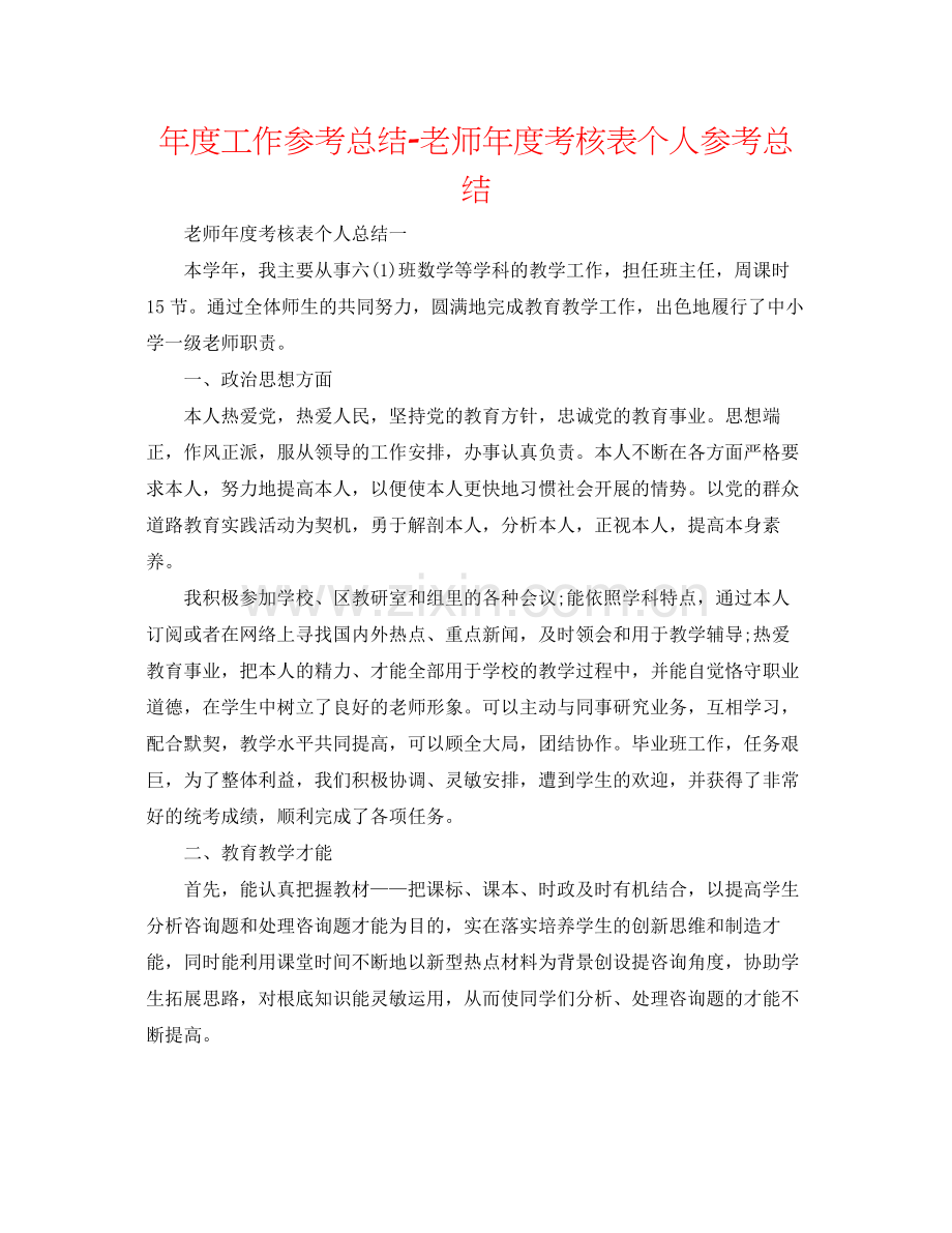 2021年度工作参考总结老师年度考核表个人参考总结2.docx_第1页