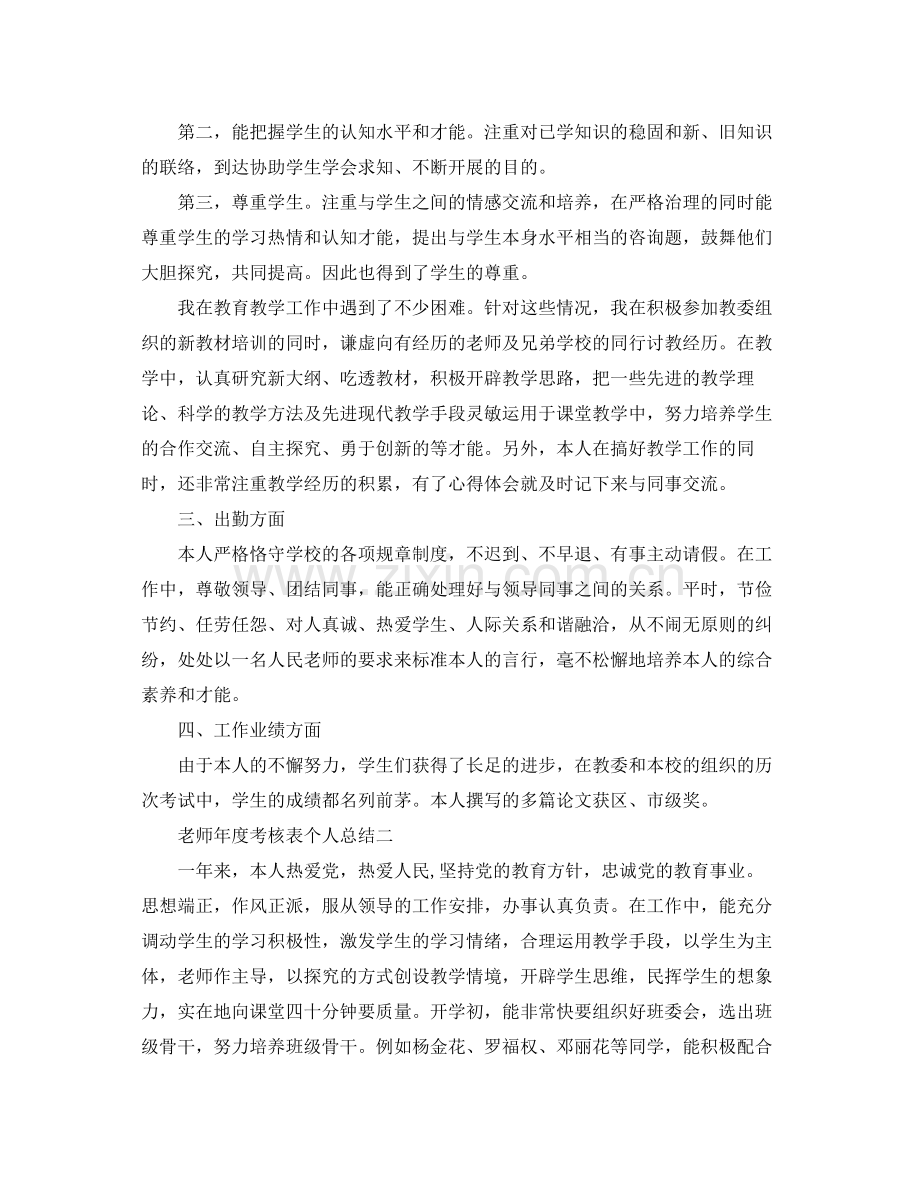 2021年度工作参考总结老师年度考核表个人参考总结2.docx_第2页