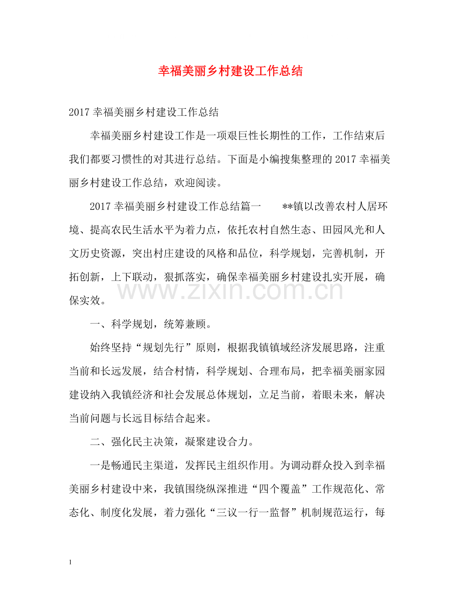 幸福美丽乡村建设工作总结.docx_第1页