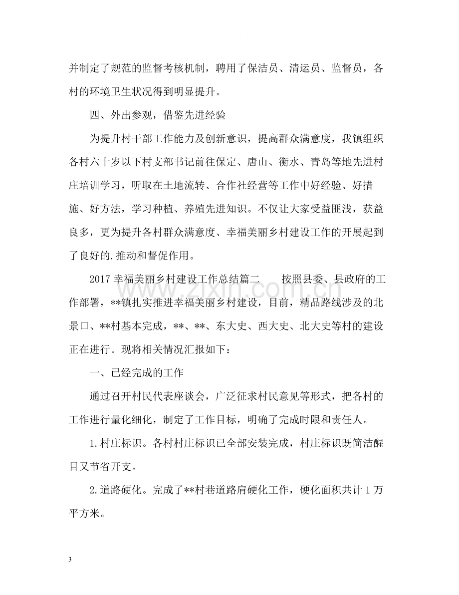 幸福美丽乡村建设工作总结.docx_第3页