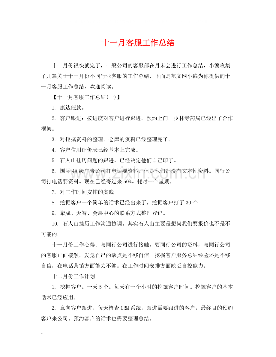 十一月客服工作总结.docx_第1页