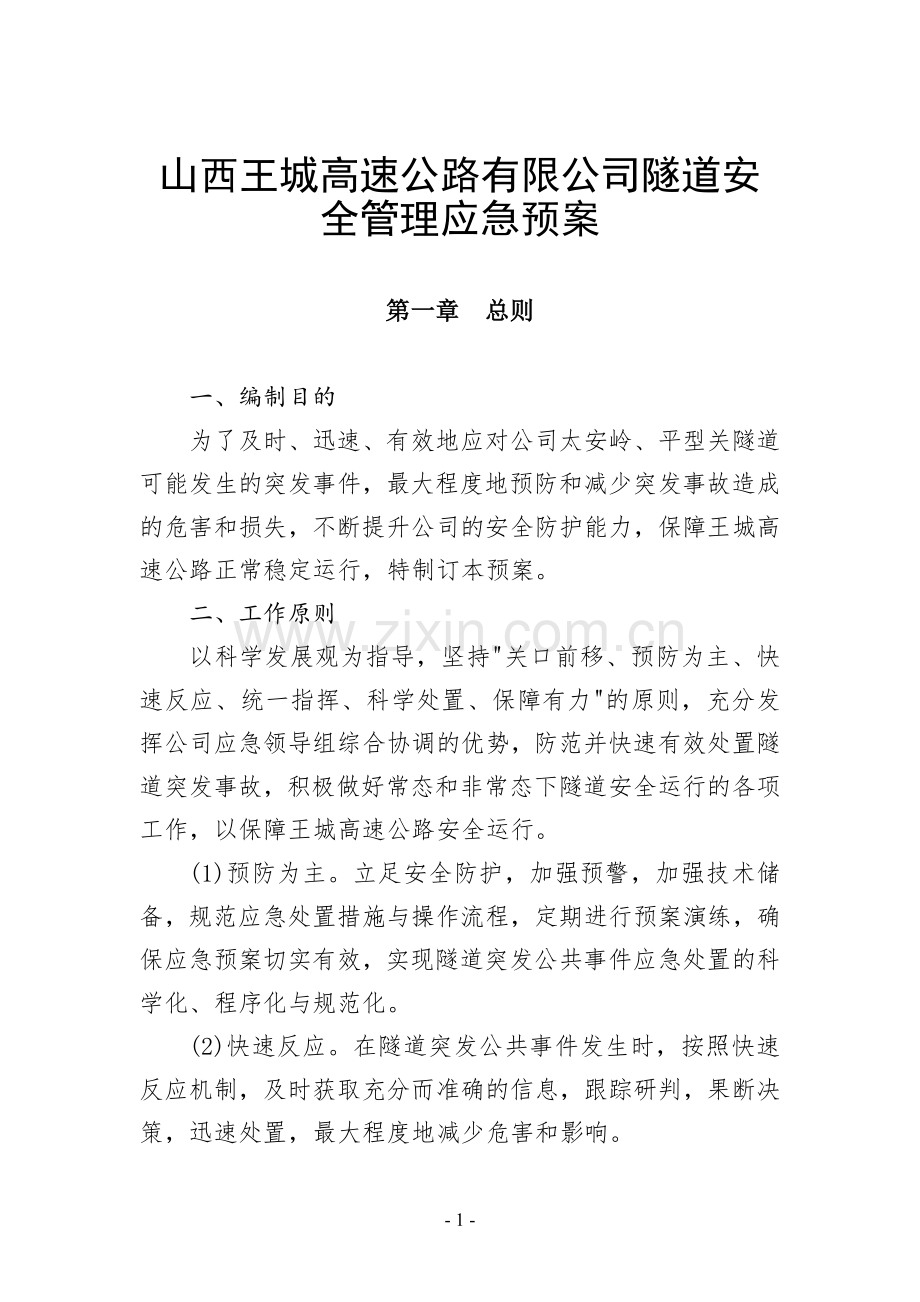 隧道安全管理应急预案.doc_第1页